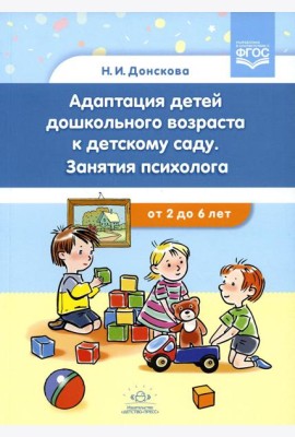 Адаптация детей дошкольного возраста к детскому саду. Занятия психолога от 2 до 6 лет. ФГОС