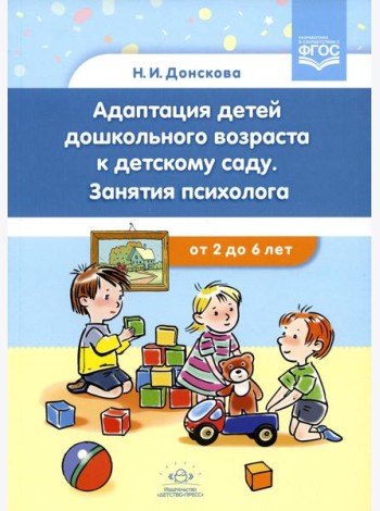 Адаптация детей дошкольного возраста к детскому саду. Занятия психолога от 2 до 6 лет. ФГОС