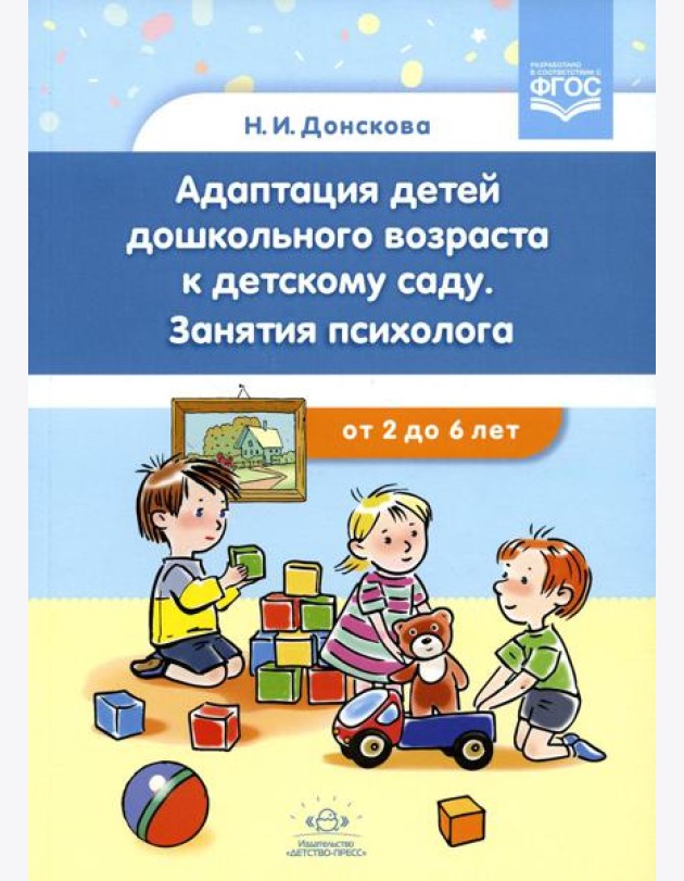 Адаптация детей дошкольного возраста к детскому саду. Занятия психолога от 2 до 6 лет. ФГОС