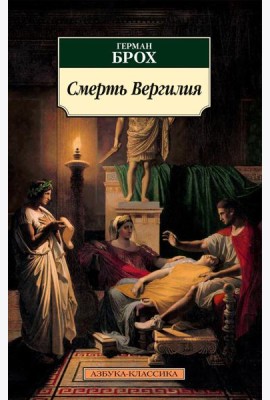 Смерть Вергилия: роман