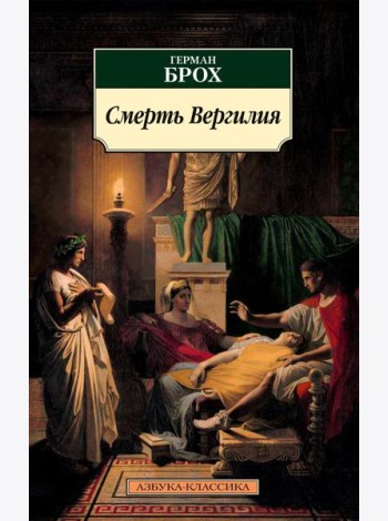 Смерть Вергилия: роман