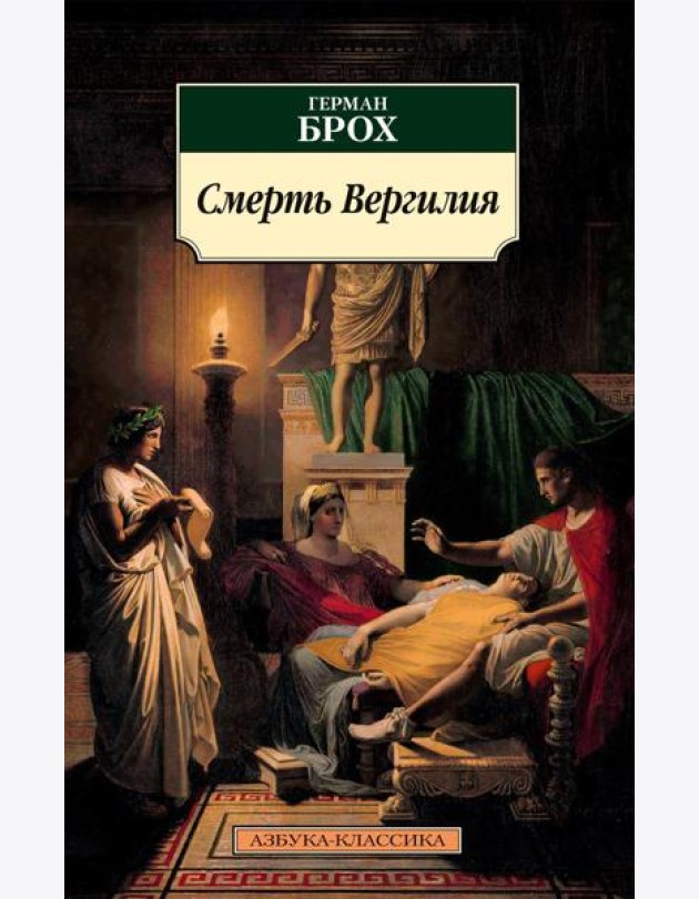 Смерть Вергилия: роман