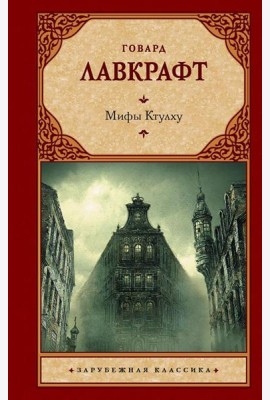 Мифы Ктулху: сборник