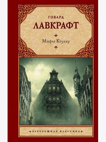 Мифы Ктулху: сборник