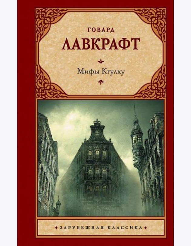 Мифы Ктулху: сборник