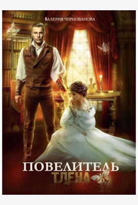 Повелитель тлена
