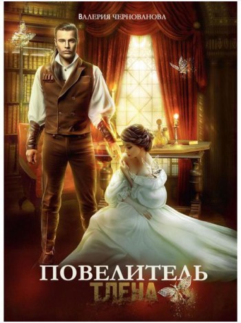 Повелитель тлена