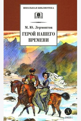 Герой нашего времени: роман
