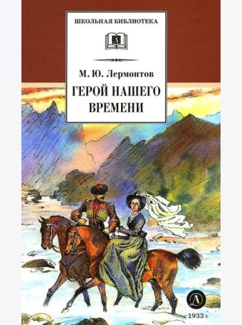 Герой нашего времени: роман