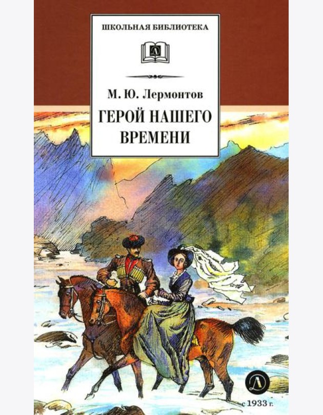 Герой нашего времени: роман