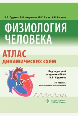 Физиология человека. Атлас динамических схем: Учебное пособие. 2-е изд., испр. и доп