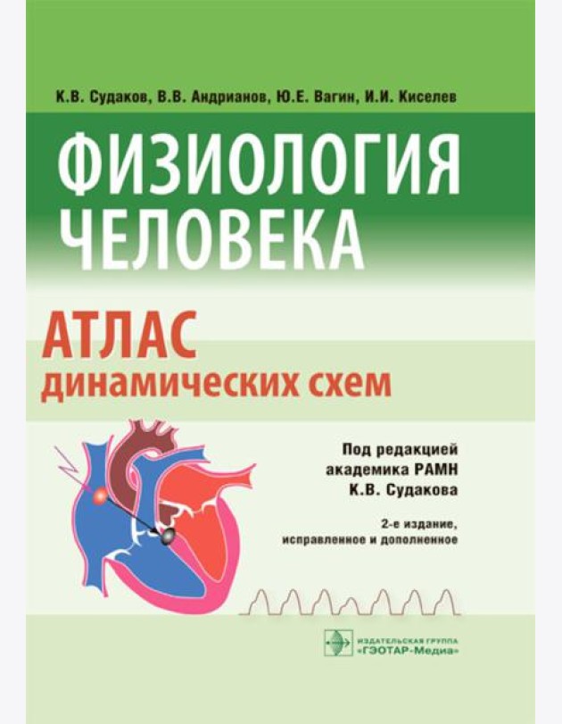Физиология человека. Атлас динамических схем: Учебное пособие. 2-е изд., испр. и доп