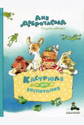 Кастрюля для воспитания: рассказы