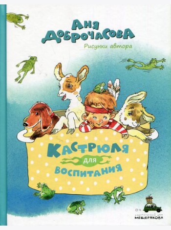 Кастрюля для воспитания: рассказы