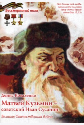 Матвей Кузьмин - советский Иван Сусанин