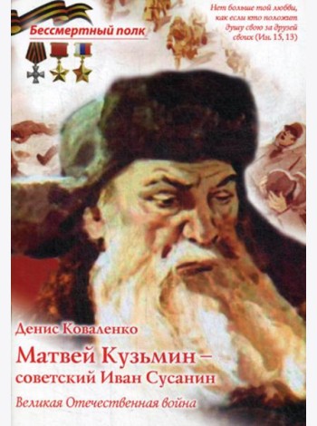 Матвей Кузьмин - советский Иван Сусанин