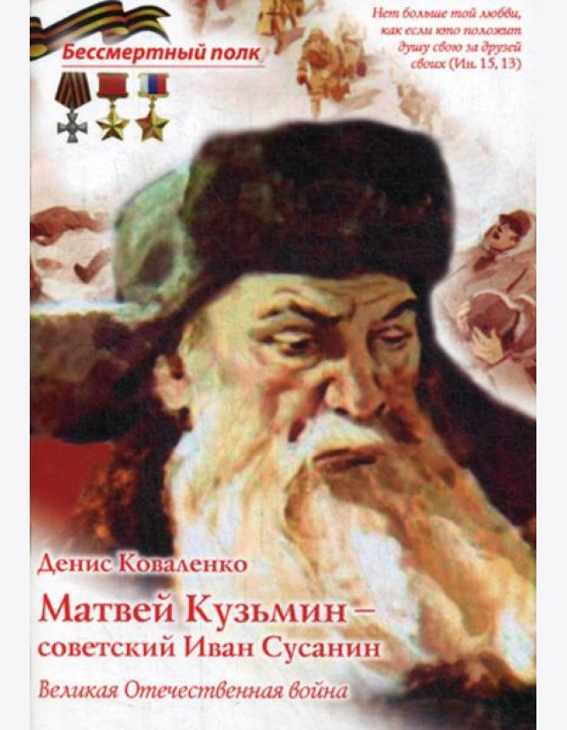 Матвей Кузьмин - советский Иван Сусанин