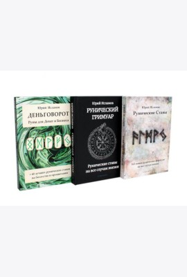 Деньговорот. Руны для денег и бизнеса + Рунический гримуар. + Рунические ставы. 163 новых рунических формулы (комплект из 3-х книг)