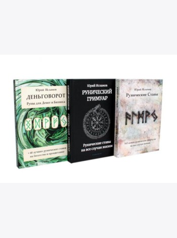 Деньговорот. Руны для денег и бизнеса + Рунический гримуар. + Рунические ставы. 163 новых рунических формулы (комплект из 3-х книг)