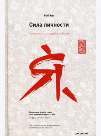 Сила личности. Как влиять на людей и события