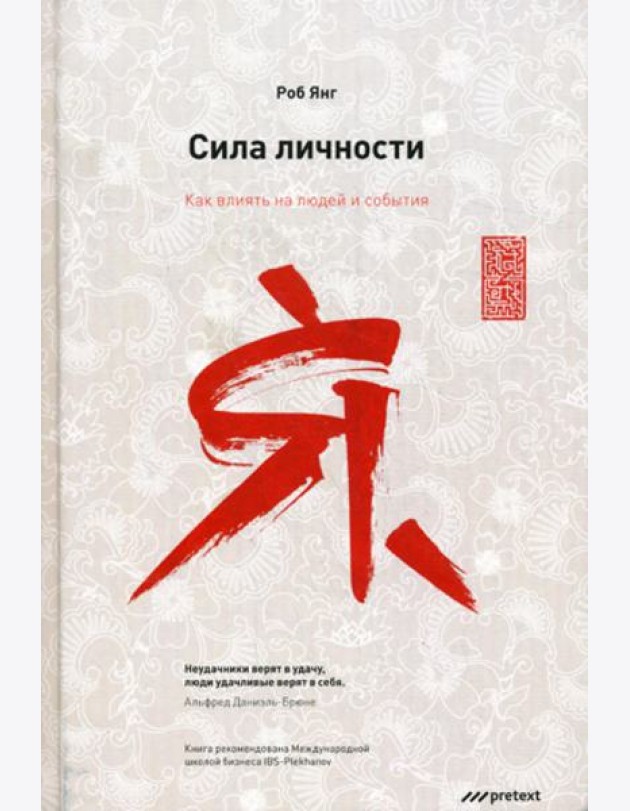 Сила личности. Как влиять на людей и события