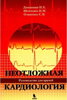 Неотложная кардиология. Руководство для врачей