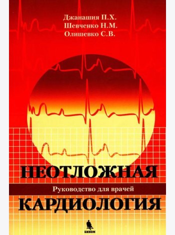 Неотложная кардиология. Руководство для врачей