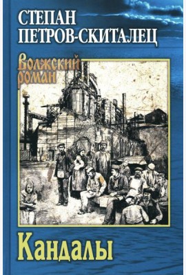 Кандалы: ичторический сказ