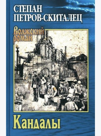 Кандалы: ичторический сказ