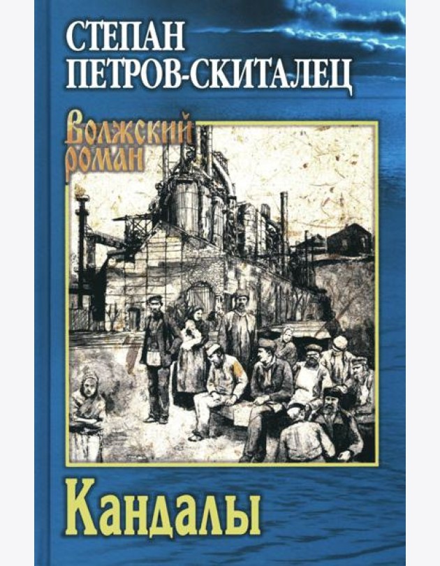 Кандалы: ичторический сказ