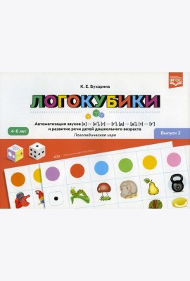 Логокубики. Вып. 2. Автоматизация звуков [к]-[к'], [г]-[г'], [д]- [д'], [т] - [т'] и развитие речи детей дошкольного возраста. Логопедическая игра