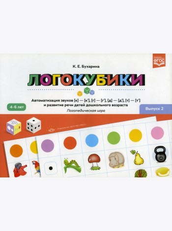 Логокубики. Вып. 2. Автоматизация звуков [к]-[к'], [г]-[г'], [д]- [д'], [т] - [т'] и развитие речи детей дошкольного возраста. Логопедическая игра