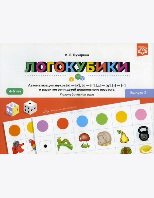 Логокубики. Вып. 2. Автоматизация звуков [к]-[к'], [г]-[г'], [д]- [д'], [т] - [т'] и развитие речи детей дошкольного возраста. Логопедическая игра