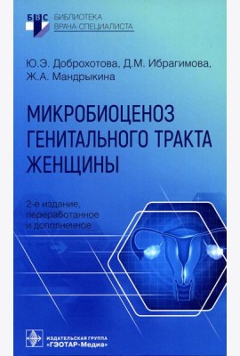 Микробиоценоз генитального тракта женщины. 2-е изд., перераб. и доп.