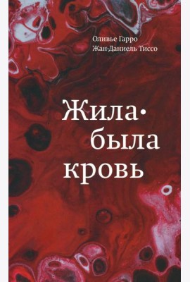 Жила-была кровь. Кладезь сведений о нашей наследственности и здоровье