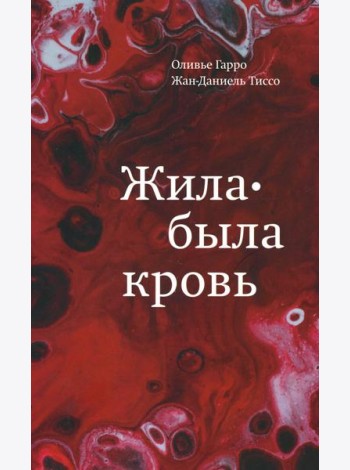Жила-была кровь. Кладезь сведений о нашей наследственности и здоровье