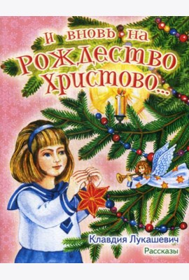 И вновь на Рождество Христово… Рассказы