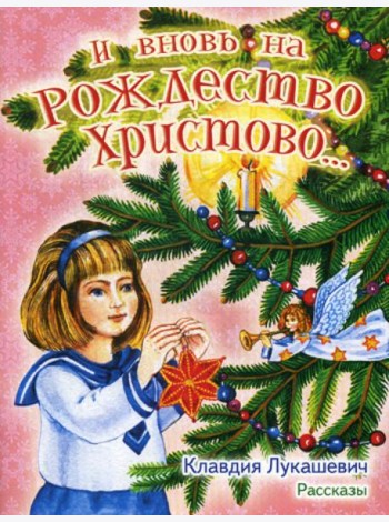 И вновь на Рождество Христово… Рассказы