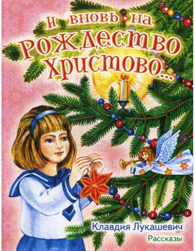 И вновь на Рождество Христово… Рассказы