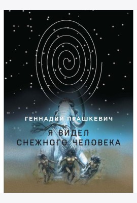 Я видел снежного человека