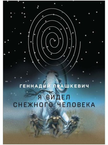 Я видел снежного человека