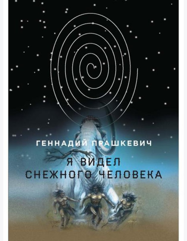 Я видел снежного человека