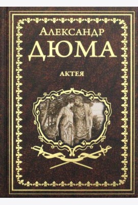 Актея: романы