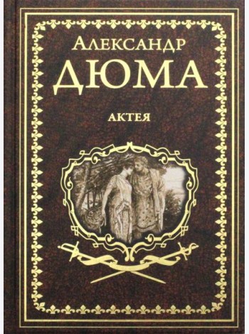 Актея: романы