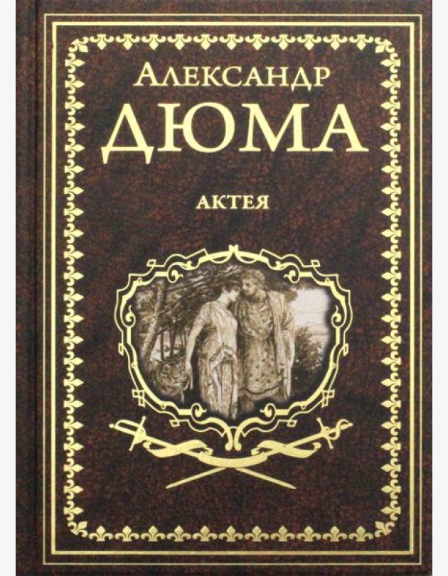 Актея: романы
