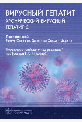 Вирусный гепатит. Хронический вирусный гепатит С
