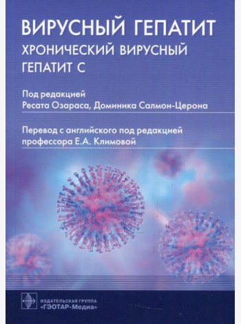 Вирусный гепатит. Хронический вирусный гепатит С