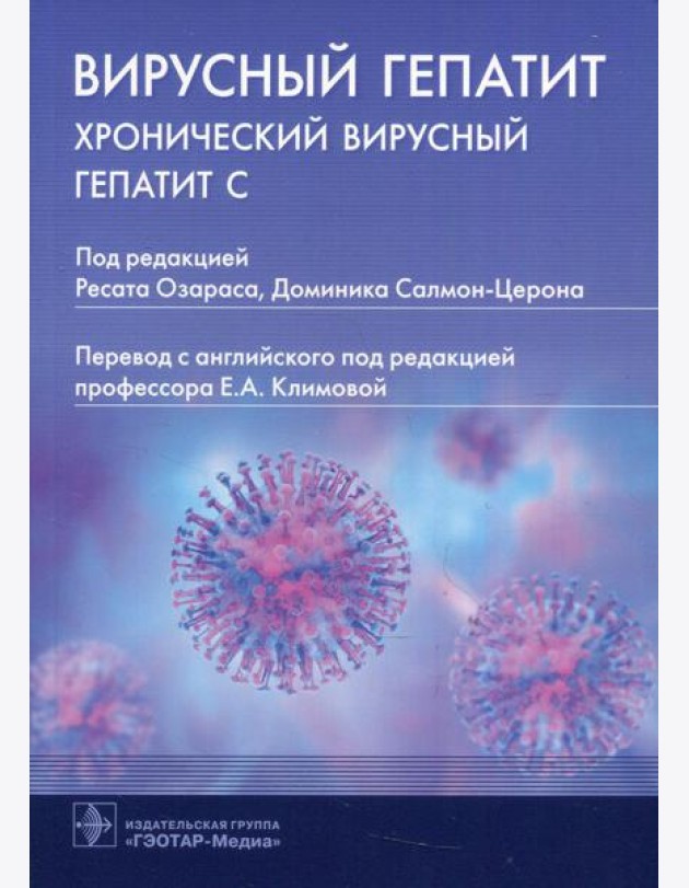 Вирусный гепатит. Хронический вирусный гепатит С