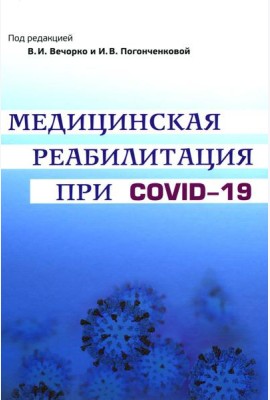 Медицинская реабилитация при COVID-19. Руководство для врачей.