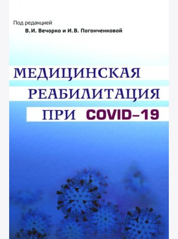 Медицинская реабилитация при COVID-19. Руководство для врачей.